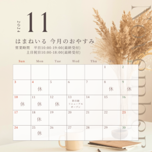 爪切り屋はまねいるの11月のおやすみ